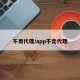 不用代理/app不走代理