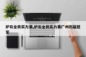 炉石全民实力赛,炉石全民实力赛广州历届冠军
