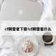 cf刷雷者下载!cf刷雷是什么