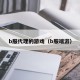 b服代理的游戏（b服端游）