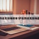 炉石传说竞技场榜单!炉石传说竞技场最新排名