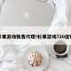杉果游戏销售代理!杉果游戏720促销