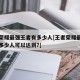 王者荣耀最强王者有多少人[王者荣耀最强王者有多少人可以达到?]