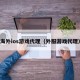 海外ios游戏代理（外服游戏代理）