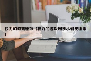 权力的游戏珊莎（权力的游戏珊莎小剥皮哪集）