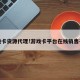 游戏卡货源代理!游戏卡平台在线销售平台