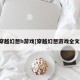 穿越幻想h游戏[穿越幻想游戏全文]