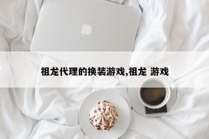 祖龙代理的换装游戏,祖龙 游戏