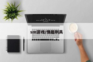sm游戏/情趣刑具
