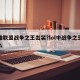 英雄联盟战争之王出装?lol中战争之王加什么