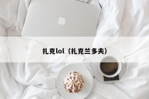 扎克lol（扎克兰多夫）