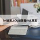 lol运营,LOL运营是什么意思
