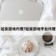 延安游戏代理?延安游戏平台代理