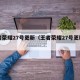 王者荣耀27号更新（王者荣耀27号更新内容）
