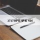 17173炉石!炉石 426