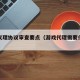 游戏代理协议审查要点（游戏代理需要什么资质）