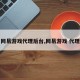 网易游戏代理后台,网易游戏 代理