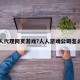人人代理网页游戏?人人游戏公司怎么样