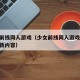 少女前线同人游戏（少女前线同人游戏20版本更新内容）