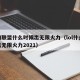 英雄联盟什么时候出无限火力（lol什么时候出无限火力2021）