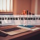 英雄联盟手游体验服下载?英雄联盟手游体验版下载