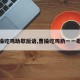 曹操吃鸡助歇后语,曹操吃鸡肋一一歇后