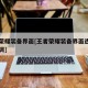 王者荣耀装备界面[王者荣耀装备界面透明度怎么调]