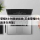 王者荣耀8小时限制解除[王者荣耀8小时限制解除多久恢复]