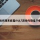 游戏代理系统是什么?游戏代理是干嘛的