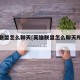 英雄联盟怎么聊天[英雄联盟怎么聊天所有人]