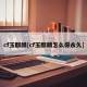 cf玉麒麟[cf玉麒麟怎么得永久]