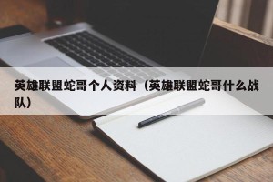 英雄联盟蛇哥个人资料（英雄联盟蛇哥什么战队）