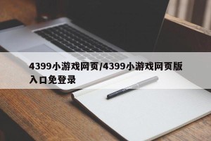 4399小游戏网页/4399小游戏网页版入口免登录