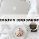 吃鸡多少内存（吃鸡多少内存够用）