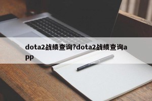dota2战绩查询?dota2战绩查询app