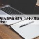 lol战力查询在线查询（lol个人英雄战力查询）