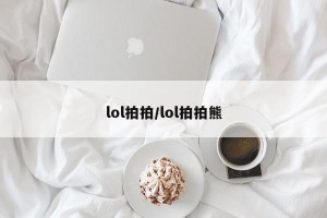lol拍拍/lol拍拍熊