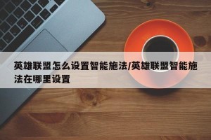 英雄联盟怎么设置智能施法/英雄联盟智能施法在哪里设置