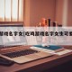 吃鸡游戏名字女[吃鸡游戏名字女生可爱搞怪]