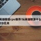 玩英雄联盟cpu推荐!玩英雄联盟什么cpu性价比高