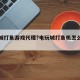 电玩城打鱼游戏代理?电玩城打鱼机怎么选择位置