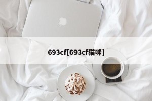693cf[693cf猫咪]