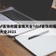 dnf首饰附魔宝珠大全?dnf首饰附魔宝珠大全2021