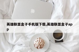 英雄联盟盒子手机版下载,英雄联盟盒子app