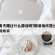 网易有代理过什么游戏吗?网易有代理过什么游戏吗知乎