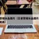 王者荣耀水晶图片（王者荣耀水晶图片 防御塔简笔画）