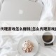 主播代理游戏怎么赚钱[怎么代理游戏直播]