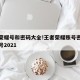 王者荣耀号和密码大全!王者荣耀账号密码大全真号2021