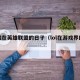 游戏在英雄联盟的日子（lol在游戏界的地位）