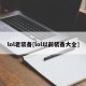 lol老装备[lol以前装备大全]